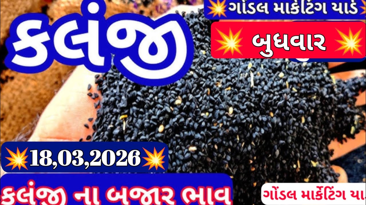 kalonji bajar bhav vise / aaj ka kalonji ka bhav / kalonji ka mandi bhav / 18,03,2026
