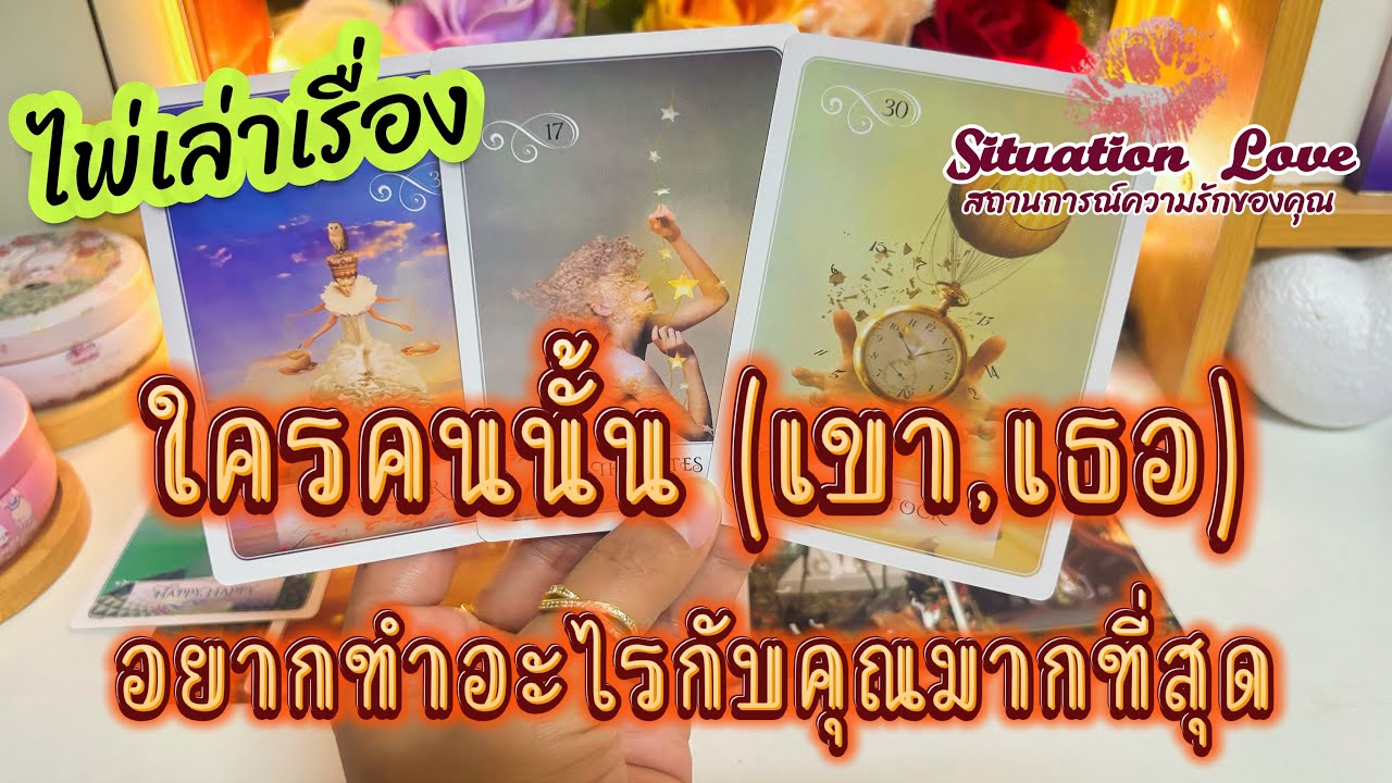 ใครคนนั้น🥰อยากทำอะไร🫂กับคุณ🫦มากที่สุด #ดูดวง #tarotreading #tarotreader #tarot #random #ดูดวงความรัก