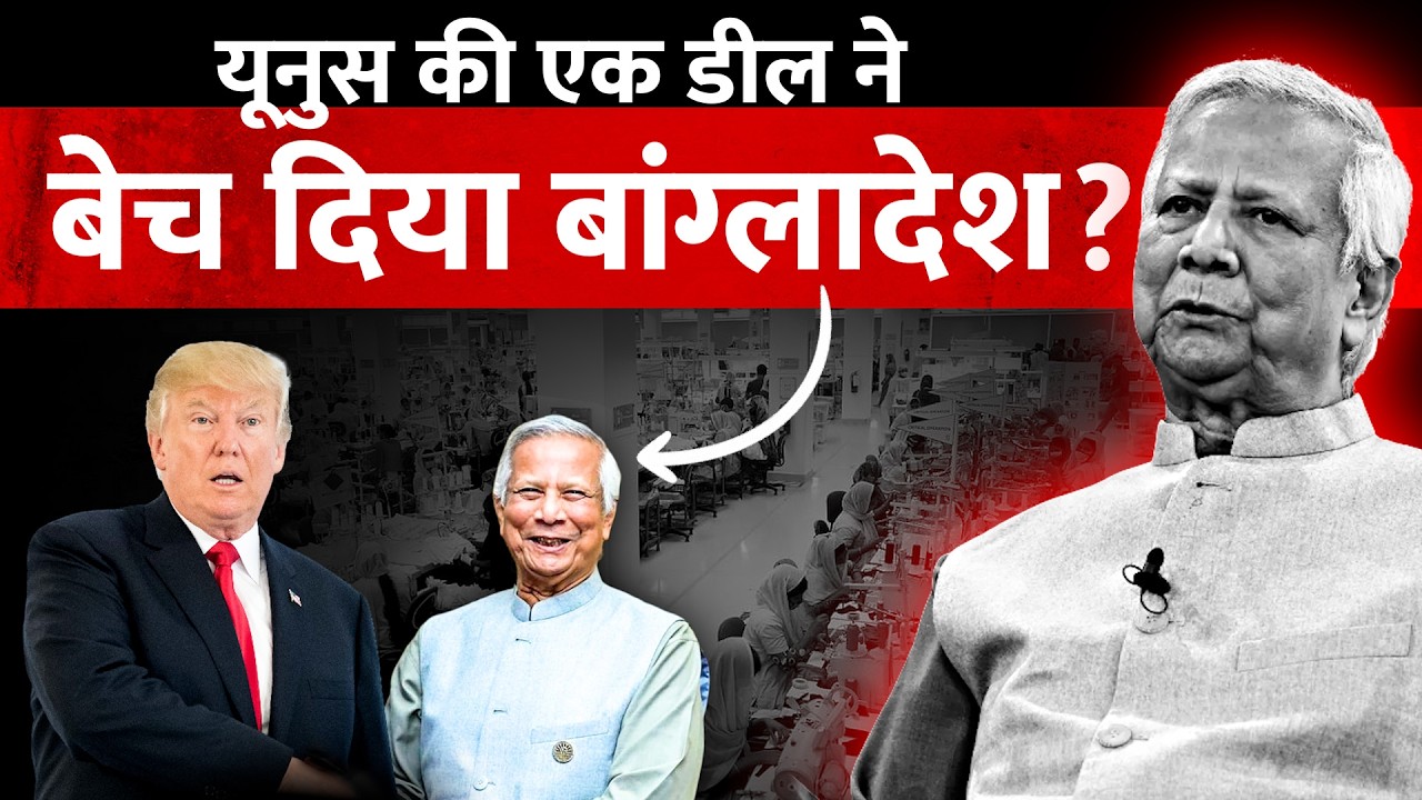 Bangladesh-US Deal: क्या यूनुस की डील ने बेच दिया बांग्लादेश ? | Muhammad Yunus | Donald Trump