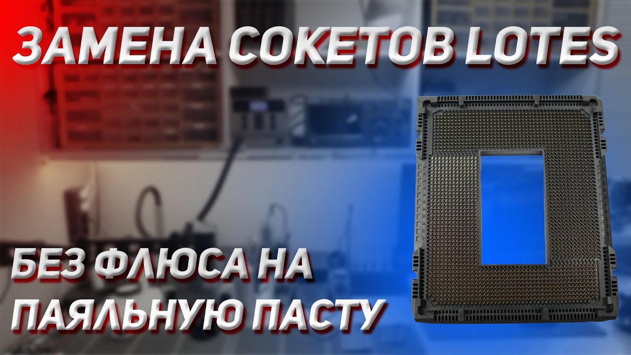 ⚡️ Технология замены сокетов LOTES на паяльную пасту 🔥
