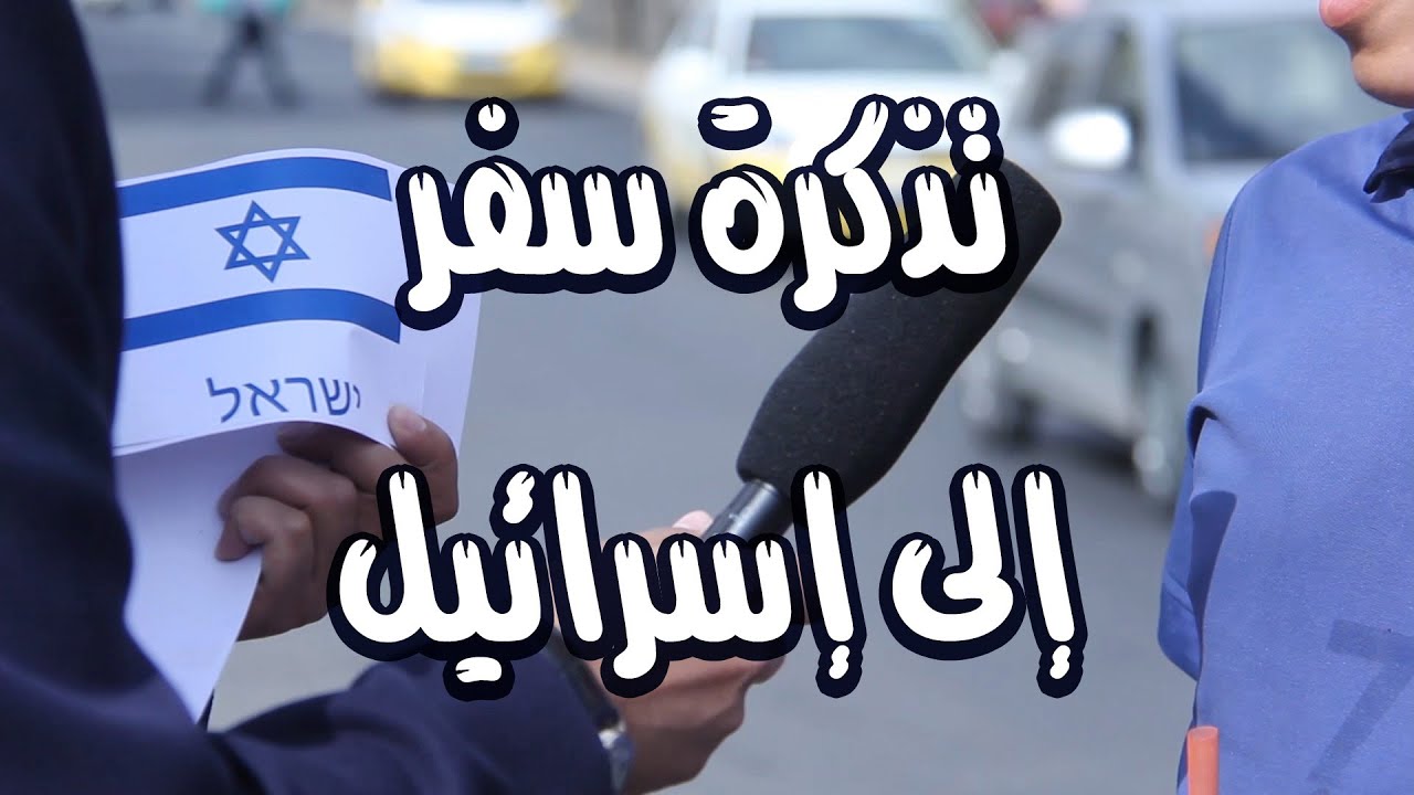 ردة فعل أطفال الأردن حين حصلوا على تذكرة سفر إلى إسرائيل || مقلب وفكرة || #8