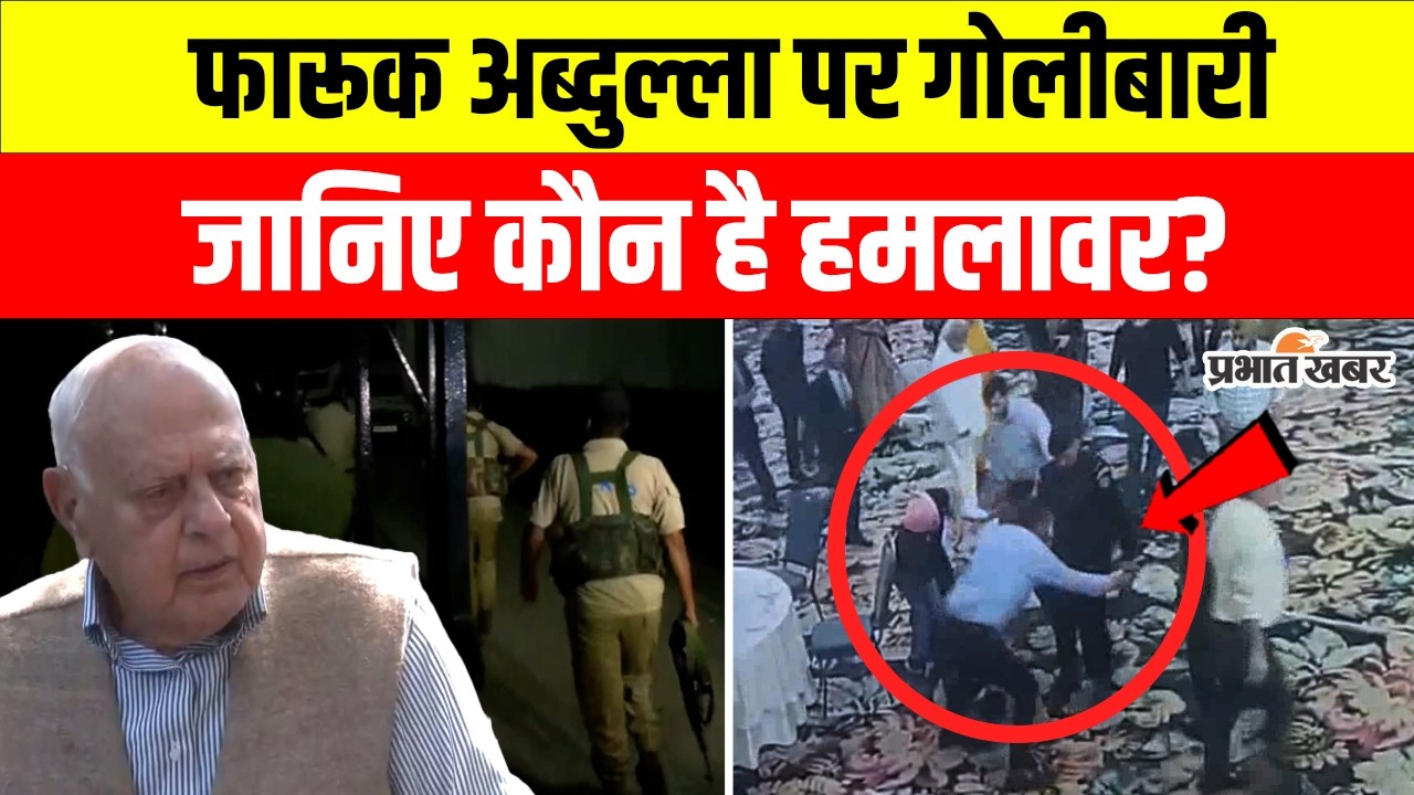 Farooq Abdullah पर जानलेवा हमला! 20 साल पुराने बदले के लिए चलाई गोली