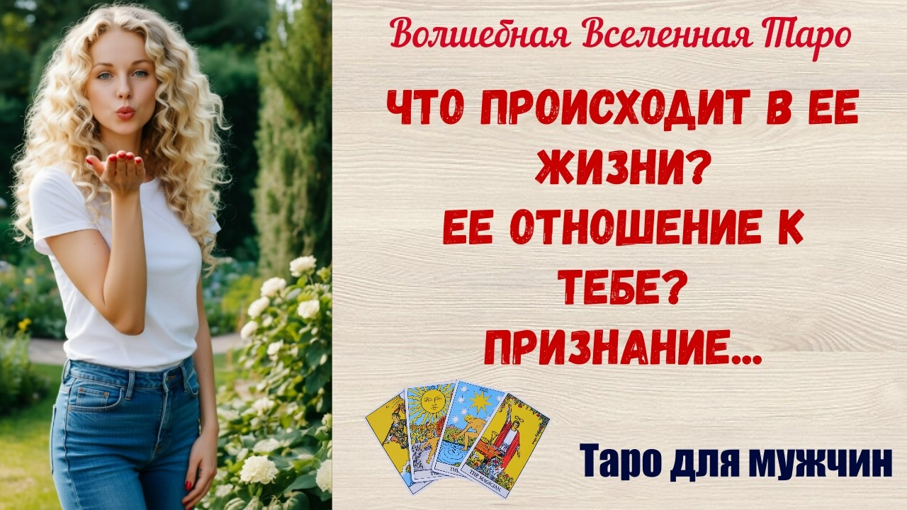 Что происходит в Ее жизни⁉️  Ее отношение к тебе ⁉️ Признание...  Таро для мужчин