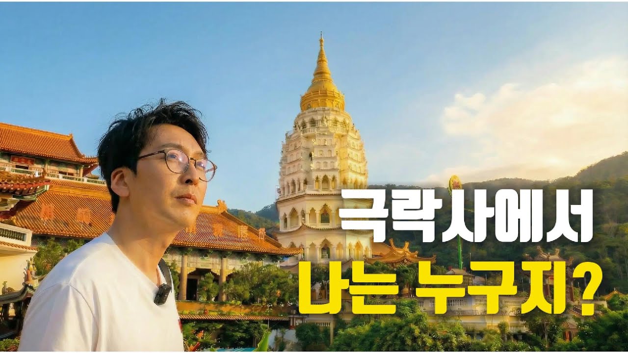 [EP.5] 말레이시아 페낭, 마음을 비우는 극락사 방문 및 여행 리뷰