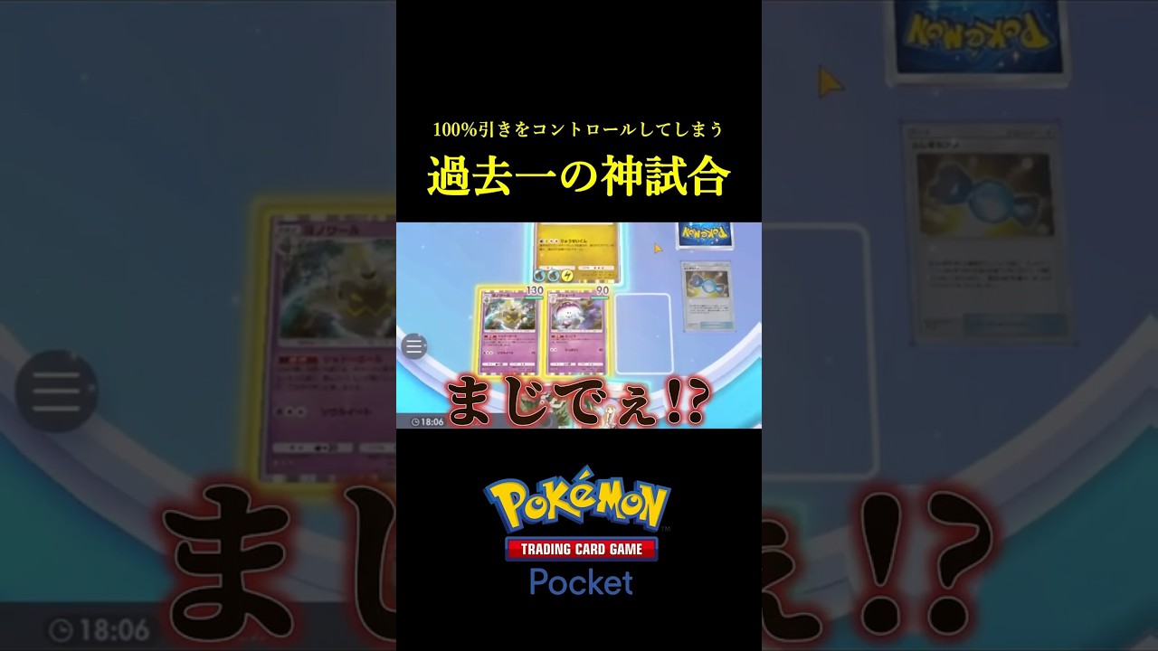 100%の確率で引きをコントロールしてしまう過去一の神試合ｗｗ #ポケポケ