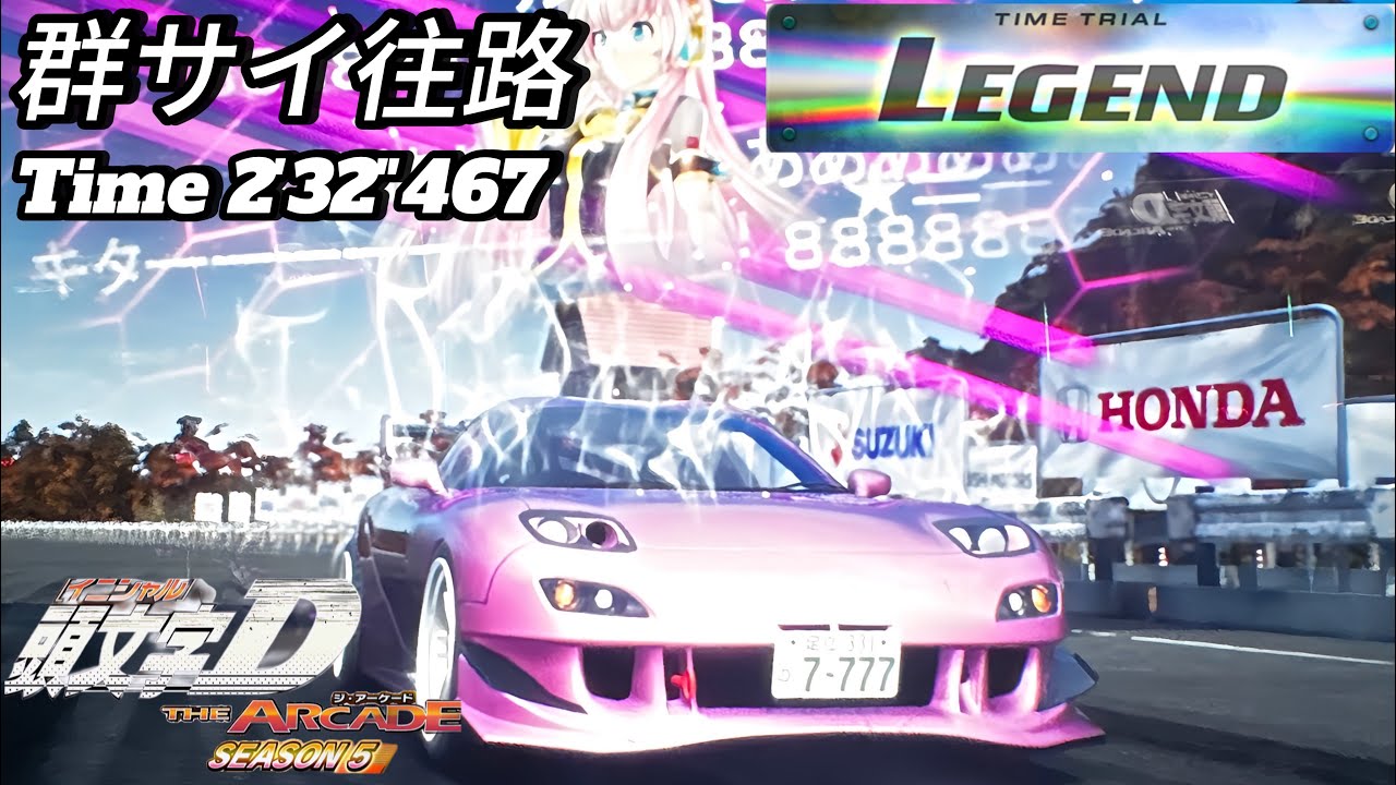 【頭文字DAC】群サイ往路/Legend/2'32