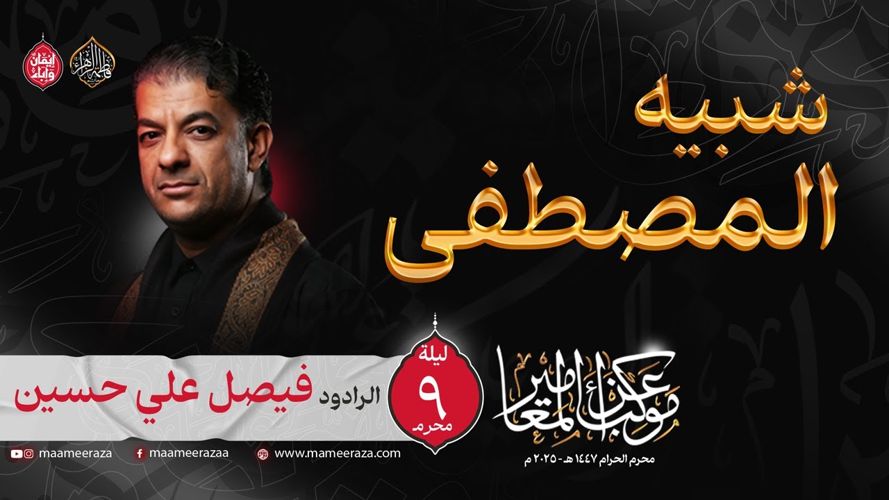 شبيه المصطفى | الرادود فيصل علي حسين | ليلة 9 محرم الحرام | ١٤٤٧هـ