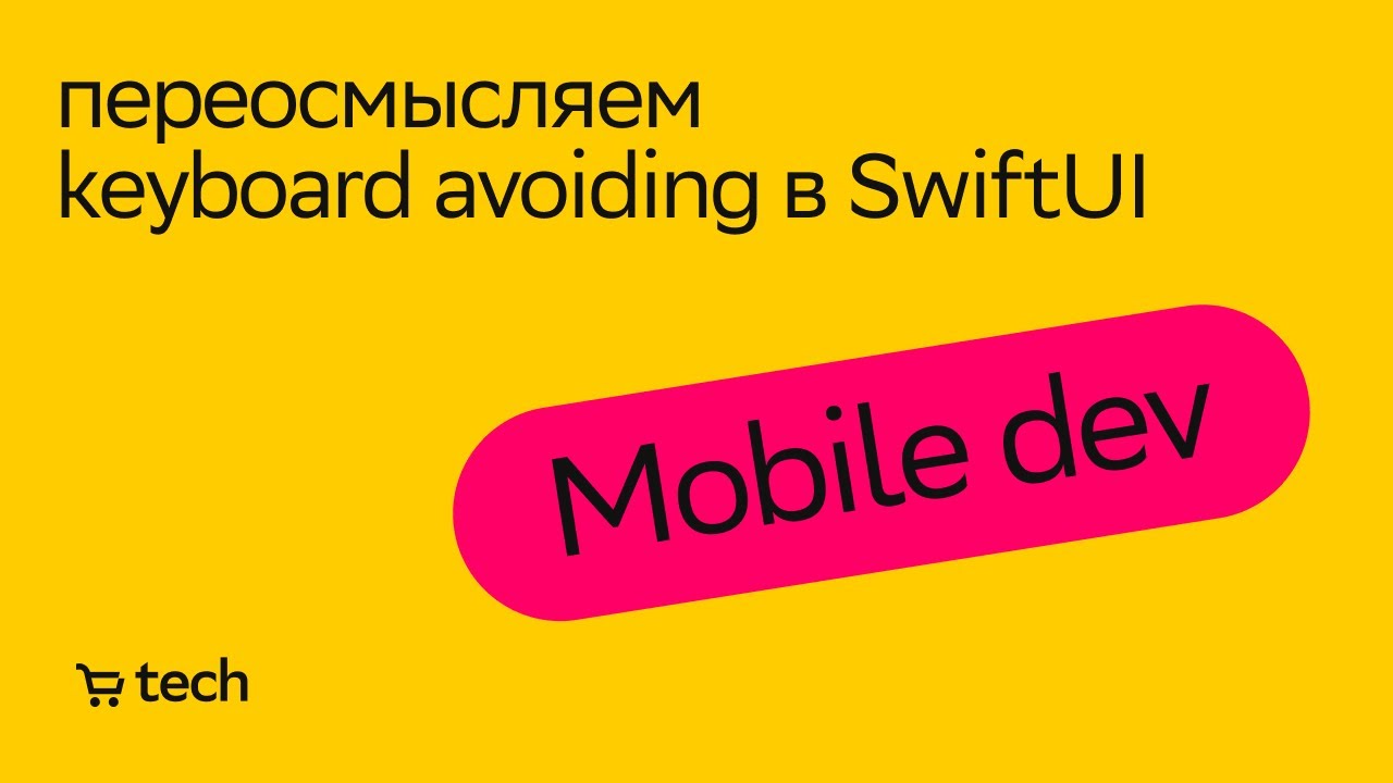 Избегание клавиатуры в SwiftUI | Валерий Скворцов  | Mobile Meetup 2022| СберМаркет Tech