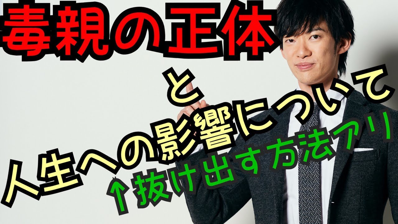 毒親の正体と本当の悪影響が判明！