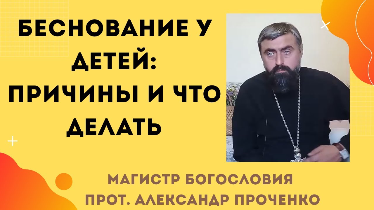 Беснование у детей: грехи предков, состояние родителей и ответственность семьи. Прот. Ал. Проченко