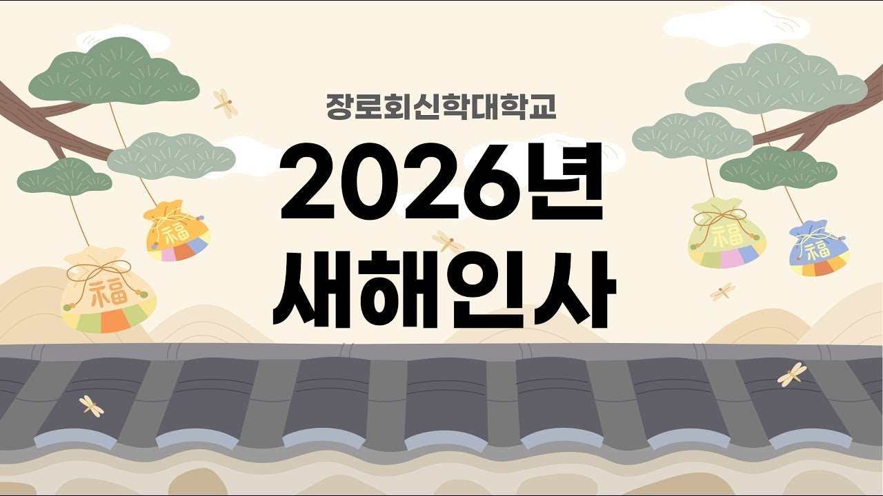 [연말연시] 2026년 새해인사 | 장로회신학대학교