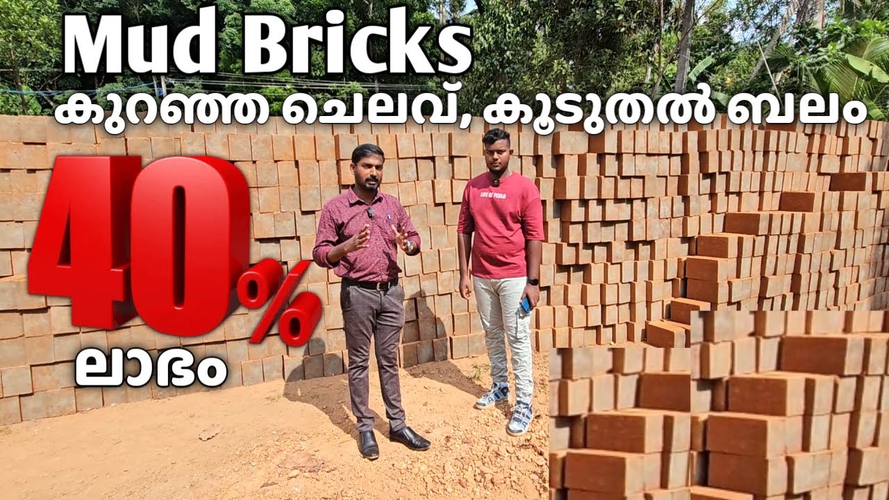Mud bricks ആണ് ഇപ്പോൾ Trending | കുറഞ്ഞ Budget ഇൽ വീട് പണിയാം More strength