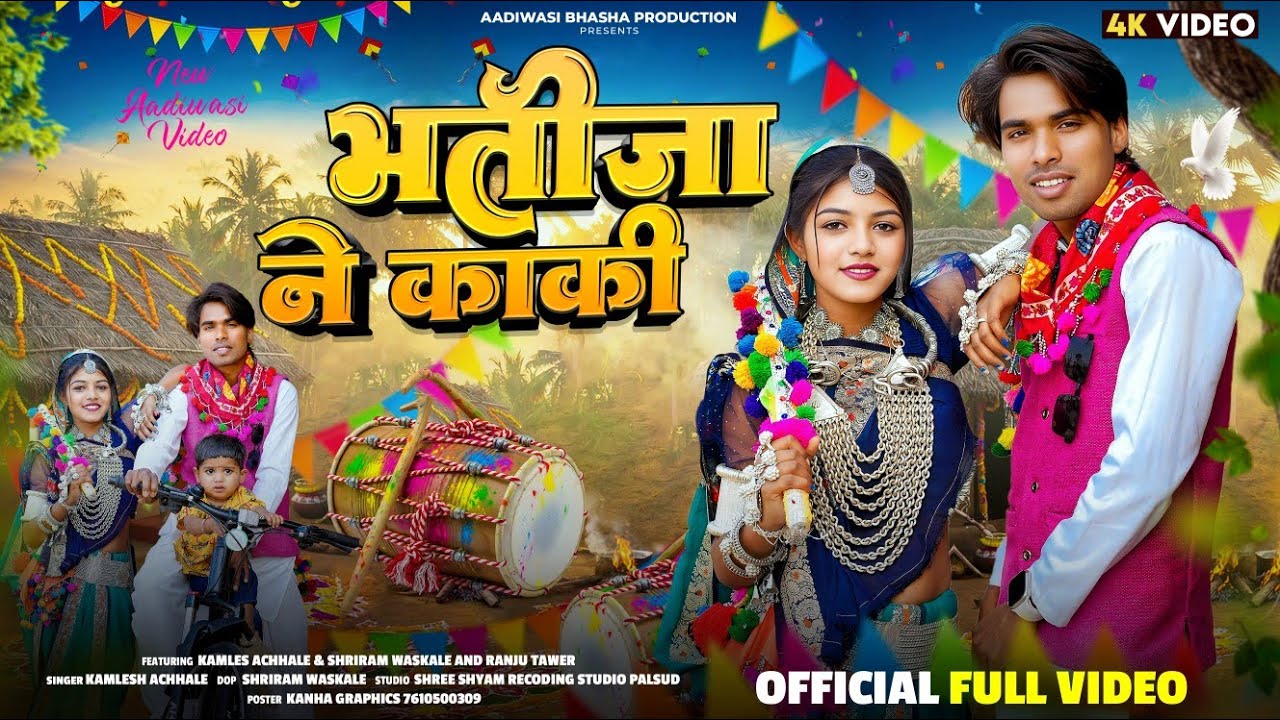 भतीजा ने काकी !! Bhotija Ne Kaki !! Singer Kamlesh Achhale !! Bhonguriya Special Video Song 2026