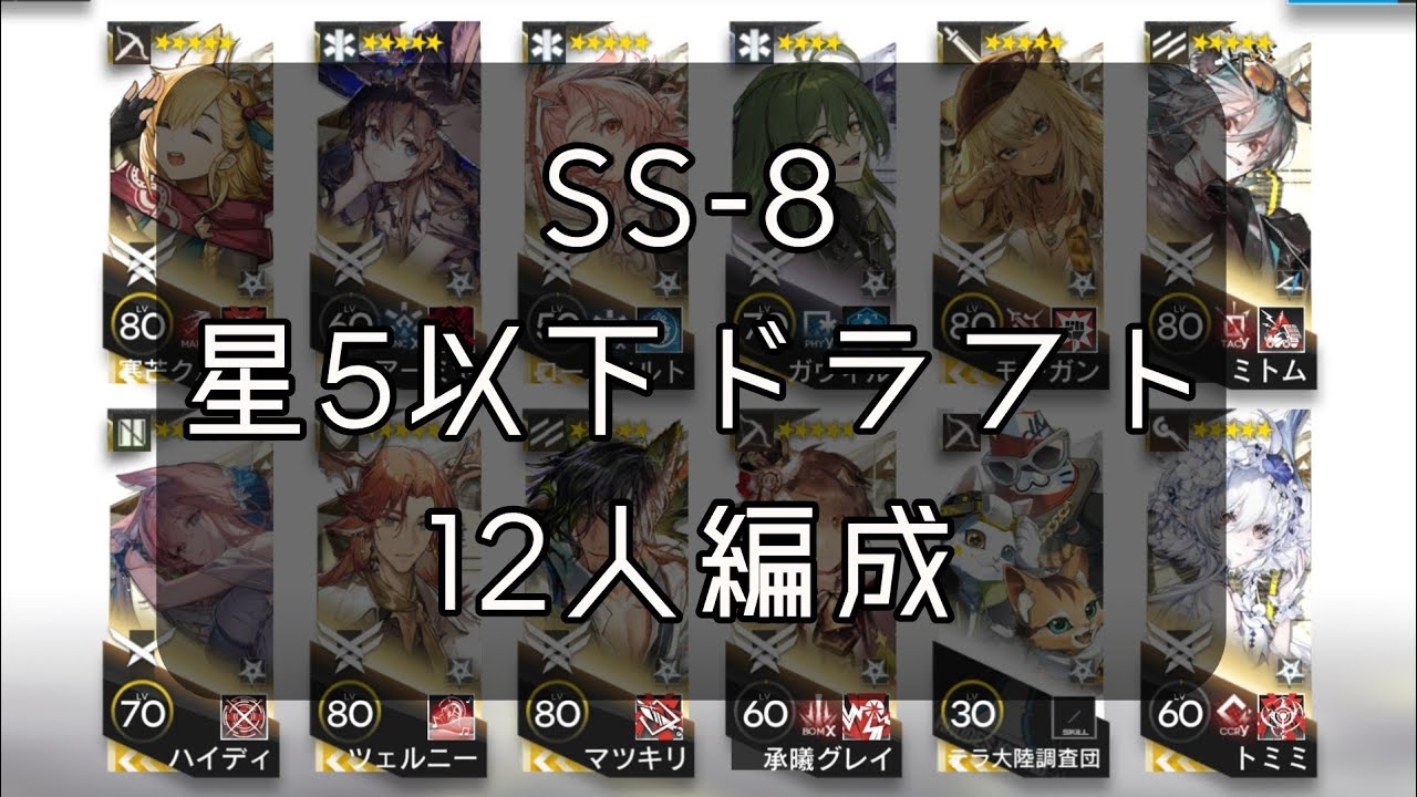 【アークナイツ】SS-8  星5以下ドラフト12人編成