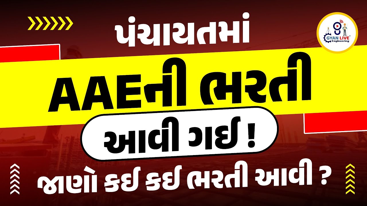 GPSSB AAE | Additional assistant Engineer Vacancy 2025 | GPSSB Bharti 2025 | 11:50PM