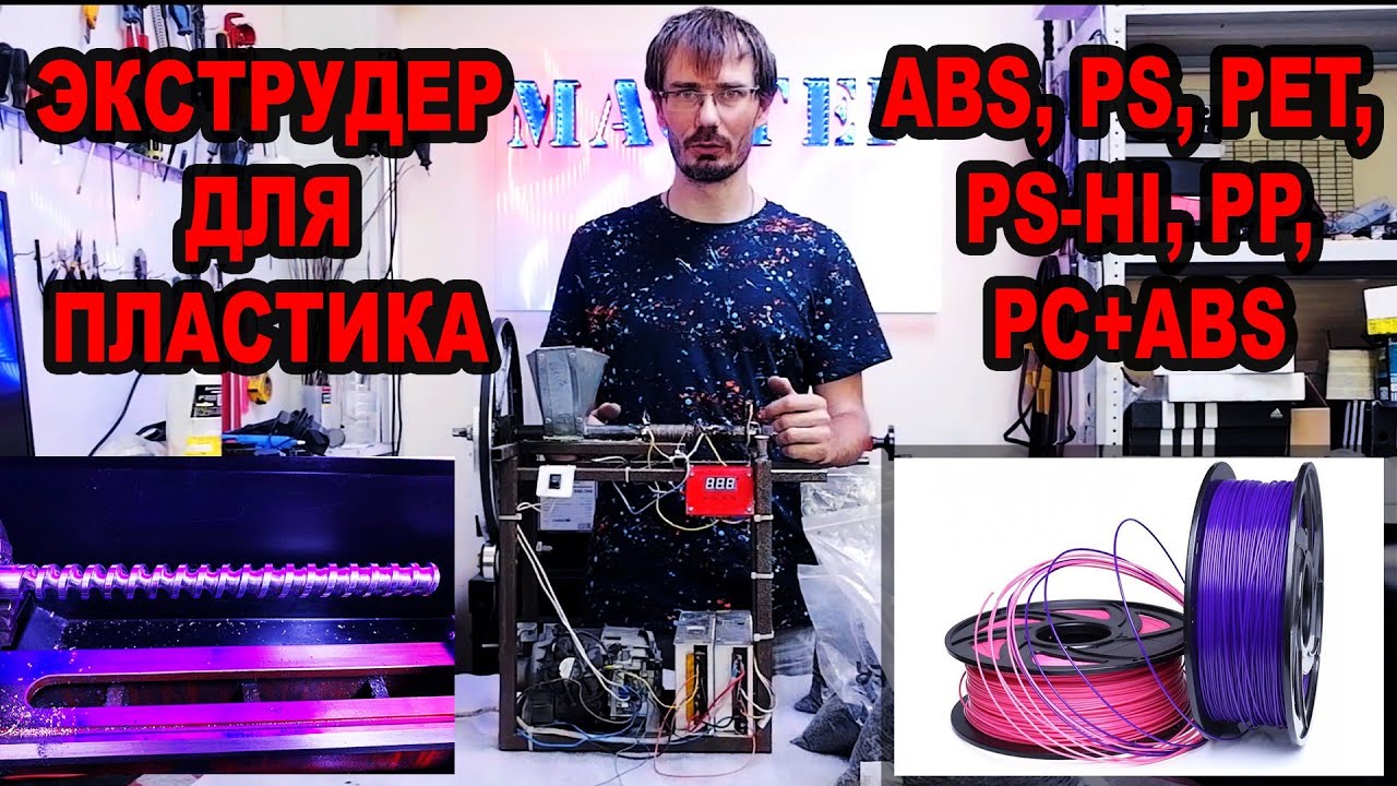 Экструдер для производства пластикового прутка. abs, pla, extruder, pet, PS, PS-HI, PC-ABS, PP.