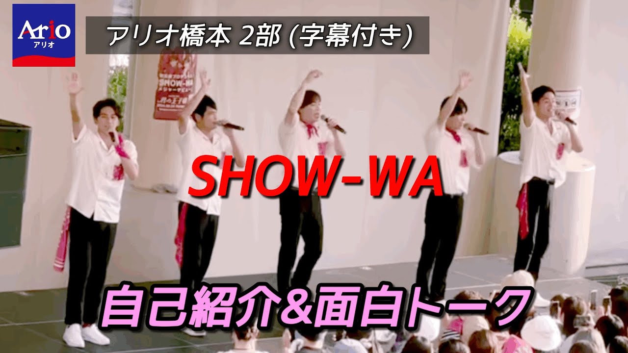 SHOW-WA『自己紹介&面白トーク』字幕付き2024年9月8日