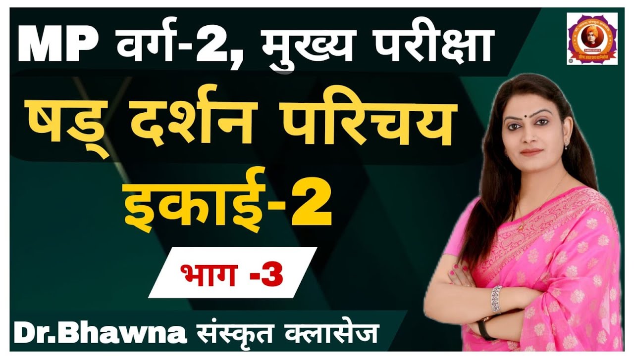 षड् दर्शन परिचय इकाई 2 (भाग-3) (M.P. वर्ग 2 मुख्य परीक्षा) By Bhawna ma'am #mptet #education