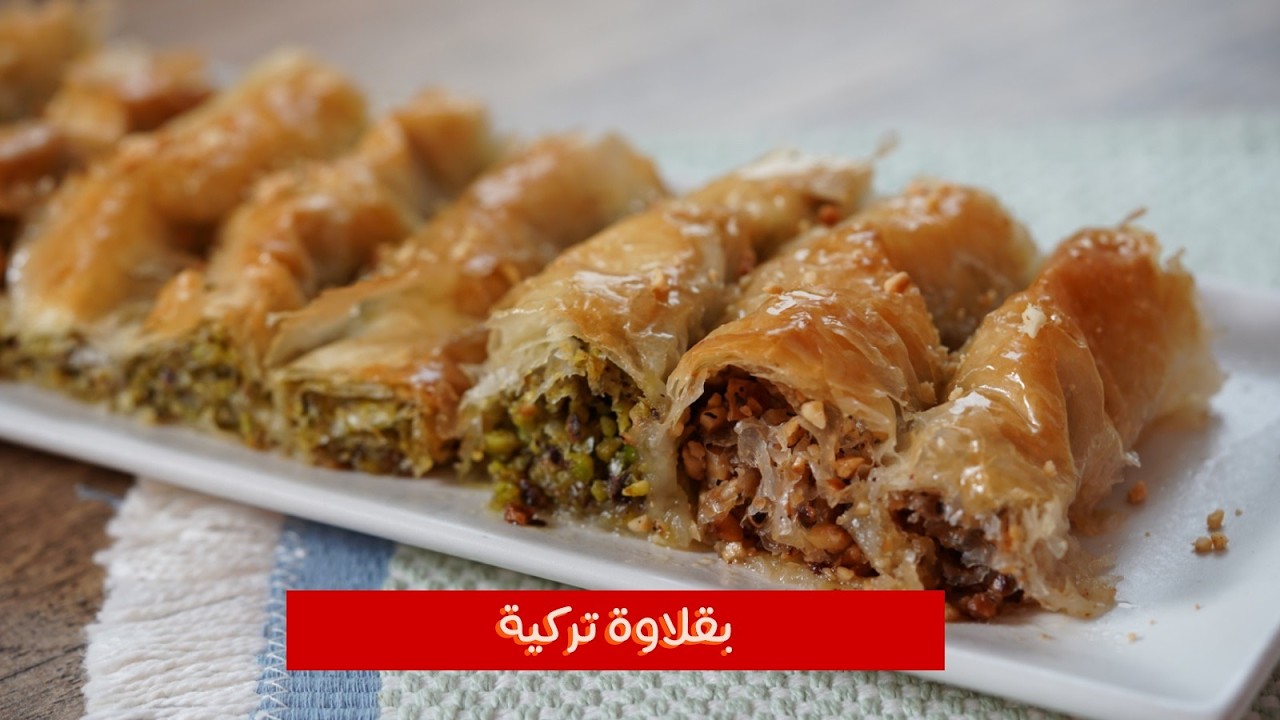 بقلاوة تركية 🧡