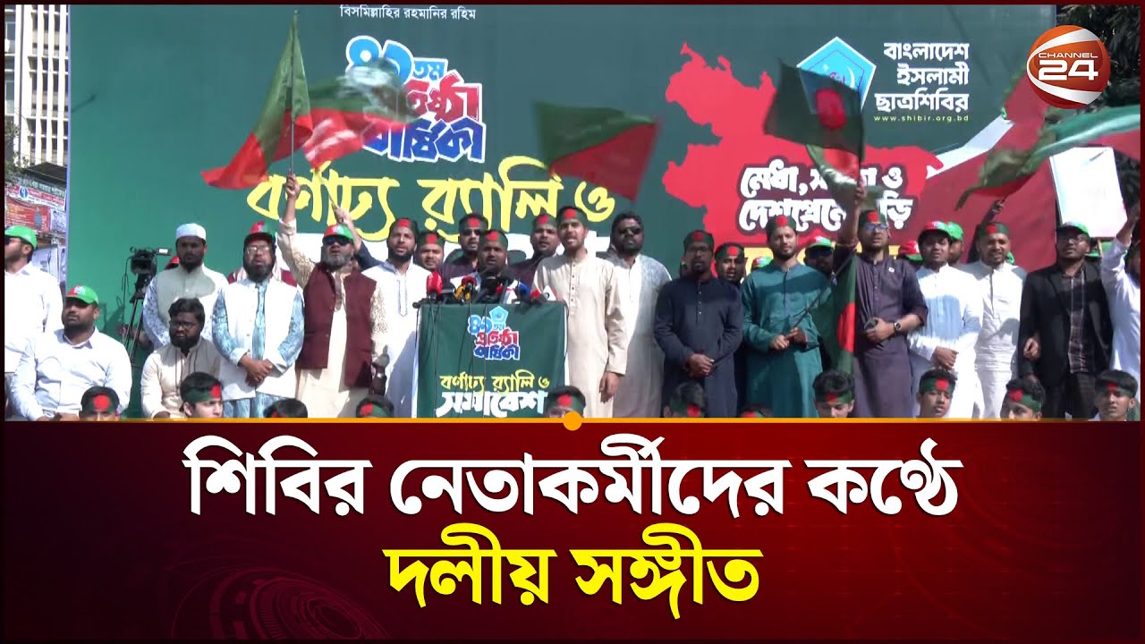 শিবির নেতাকর্মীদের কণ্ঠে দলীয় সঙ্গীত | Islami Chhatra Shibir