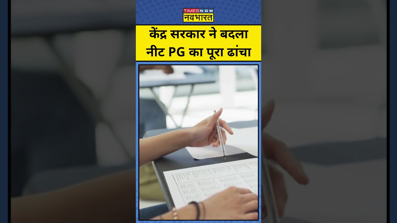NEET PG 2026 Exam New Rule : केंद्र सरकार ने बदला NEET PG का नियम #shorts #ytshorts