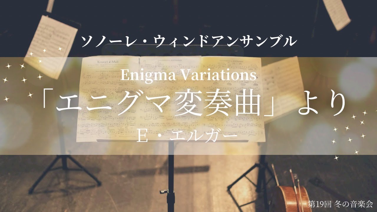 【吹奏楽】「エニグマ変奏曲」より／E.エルガー(佐藤正人)  | ソノーレ・ウィンドアンサンブル