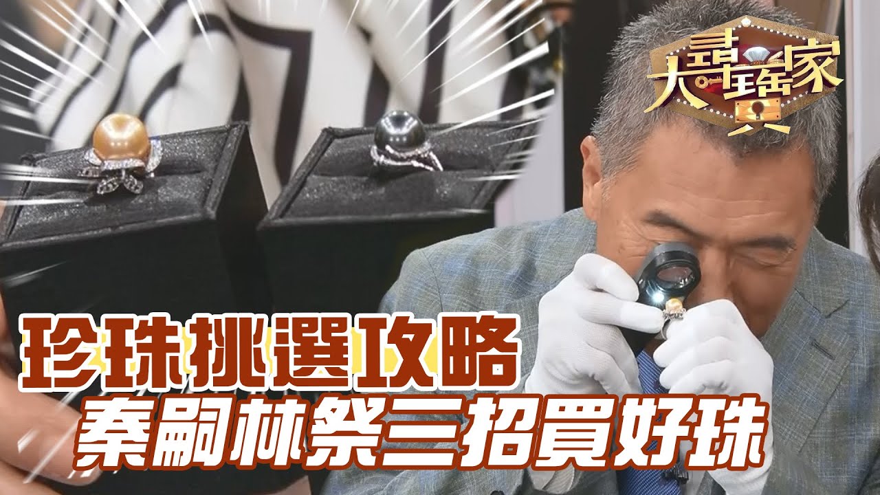 珍珠挑選攻略！秦嗣林祭三招買好珠！｜大尋寶家精華版｜【好能立EX CARE】