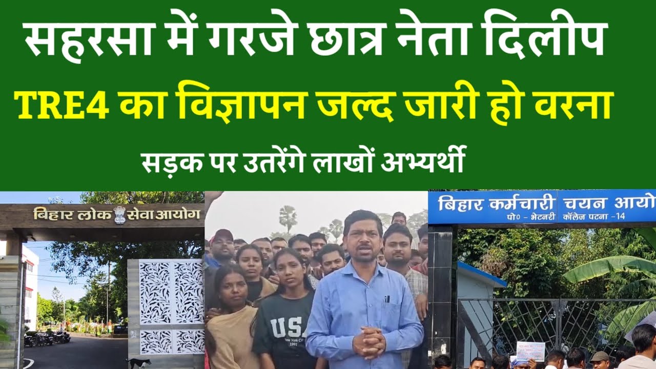 सहरसा में गरजे छात्र नेता दिलीप, TRE4 का विज्ञापन जल्द जारी हो वरन् सड़क पर उतरेंगे लाखों अभ्यर्थी