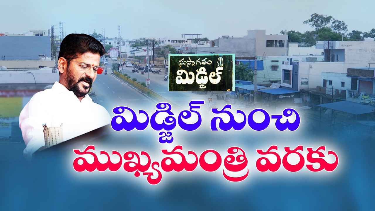 తొలి విజయం సాధించిన మిడ్జిల్&zwnj;కు సీఎం రేవంత్ రెడ్డి | 20 ఏళ్ల రాజకీయ ప్రస్థానానికి ప్రత్యేక సందర్శన