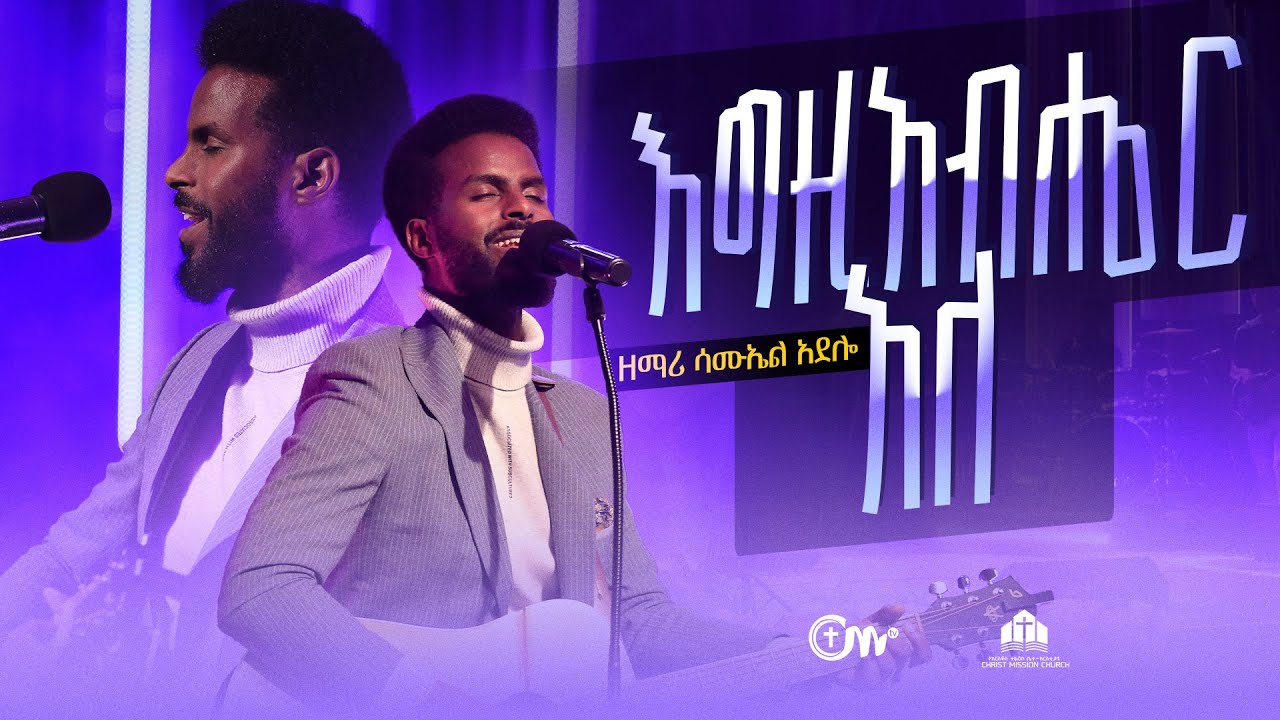 እግዚአብሔር አለ - ዘማሪ ሳሙኤል አደሎ || Egziabher Ale Singer Samuel Adelo with CM Band