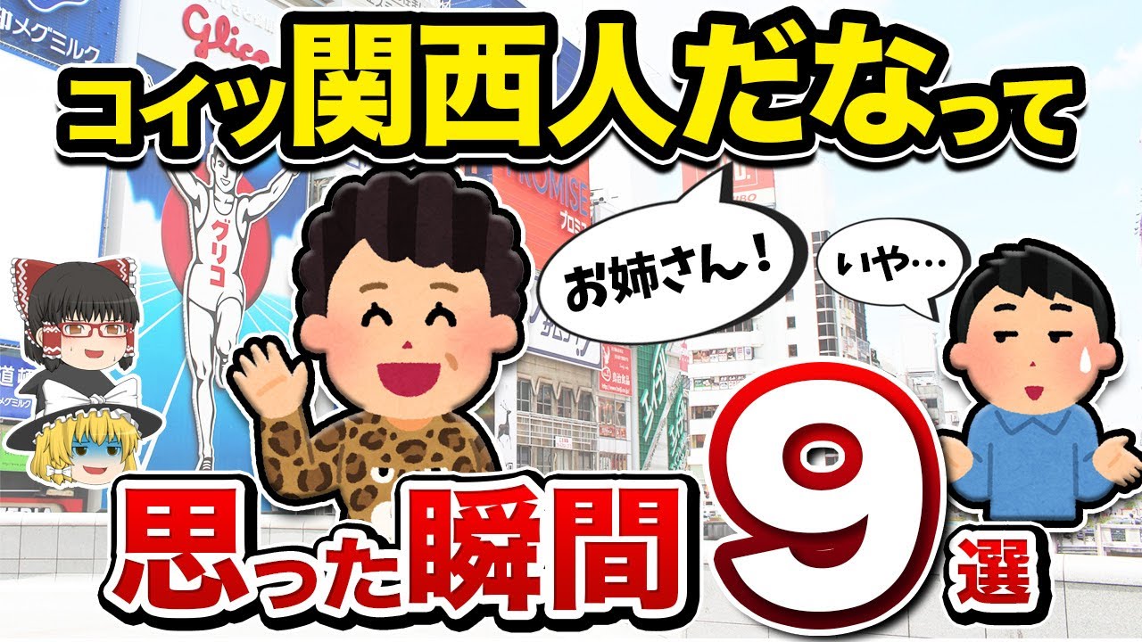 【関西人確定】この人、絶対に関西人だなとわかる瞬間９選【地理ふしぎ】