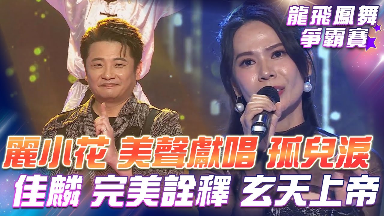 【超級冰冰Show 龍飛鳳舞爭霸賽】麗小花 深情獻唱《孤兒淚》大受冰冰姐喜愛！蔡佳麟 完美詮釋《玄天上帝》榮獲MVP！EP05