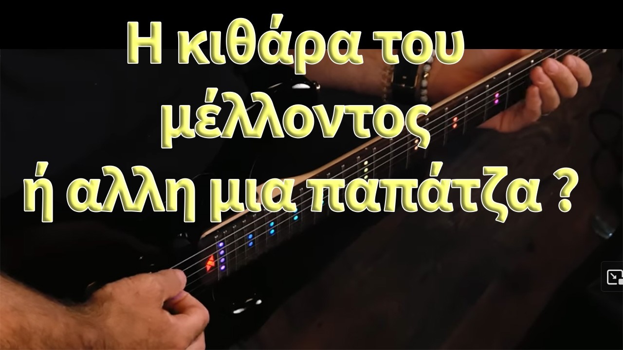Η κιθάρα του μέλλοντος ή άλλο ένα γκατζετάκι της πλάκας?