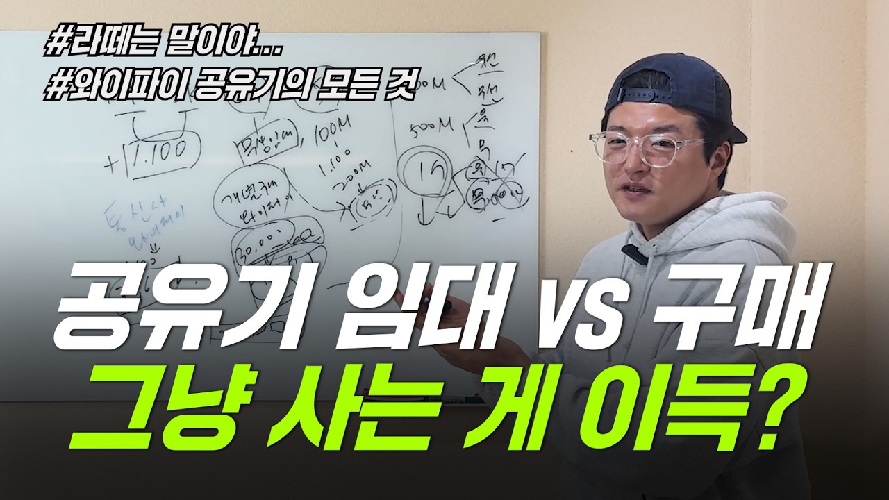 와이파이 임대료 3년이면 39,600원… 그냥 사는 게 이득?