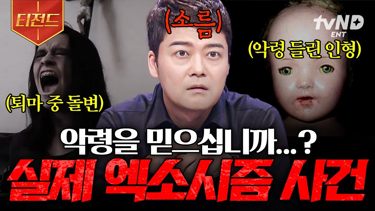 [#프리한19] 우리 주변에 알 수 없는 존재가 있다?! 세계 곳곳에서 일어난 악령 실화 | #티전드