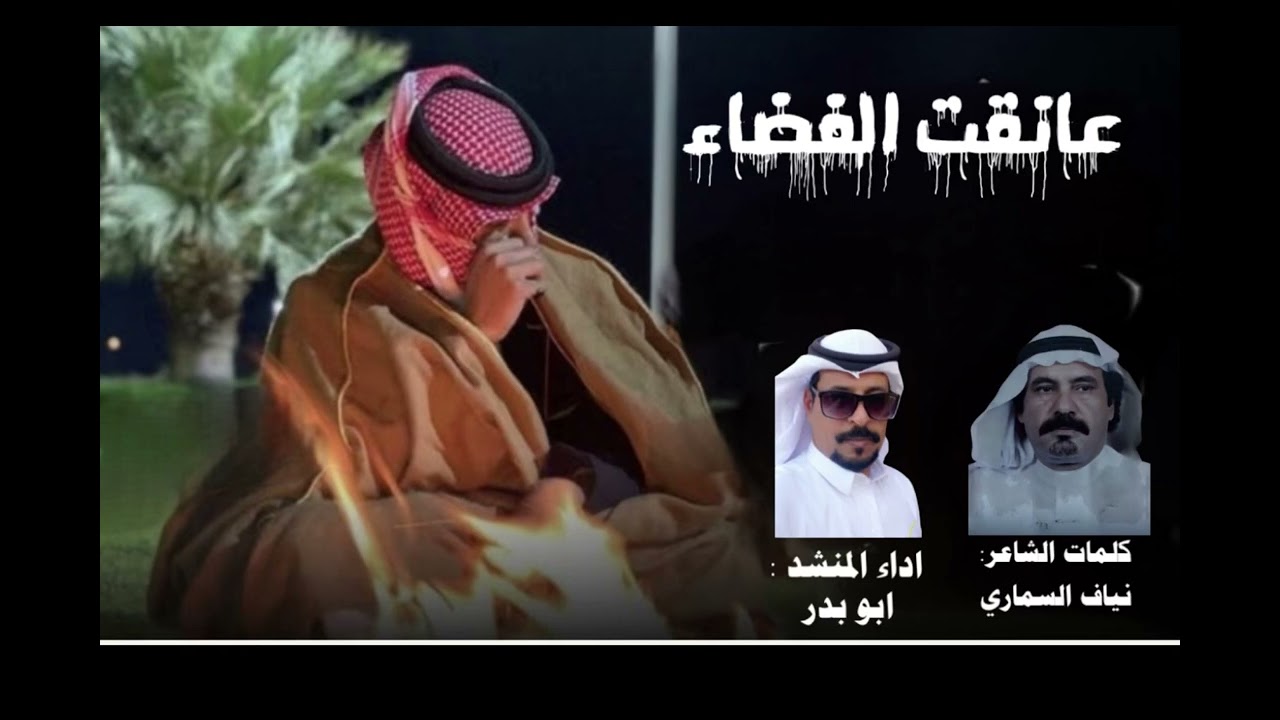 عانقت الفضاء: كلمات الشاعر : نياف السماري اداء المنشد : ابو بدر حصرياً