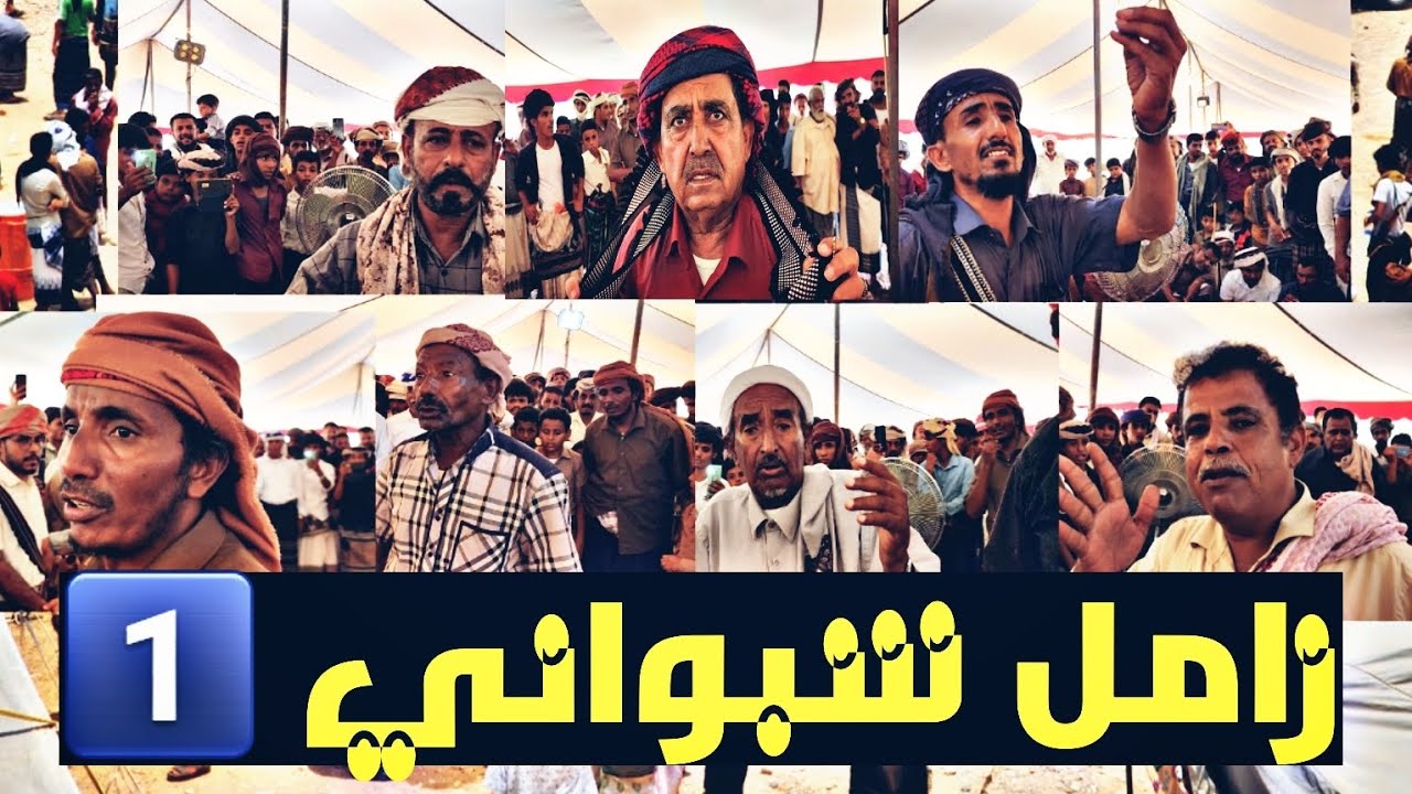 1️⃣ زامل شبواني🗣 بمناسبة زواج العريس/محمد علي عوض بن رشيد_ بمنطقة الريدة_محافظة شبـوة ٦ محرّم ١٤٤٥هـ