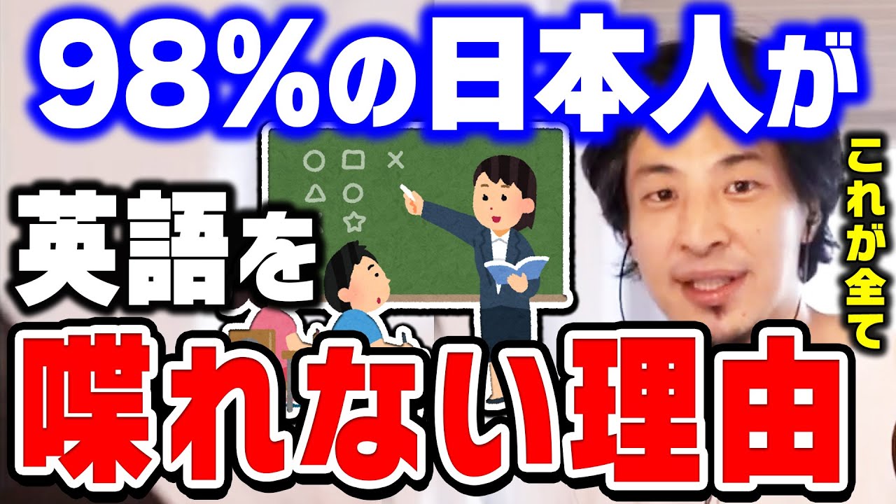 【ひろゆき】僕もコレのせいで海外に行くまで英語が喋れなかった…日本人の98%が英語を喋れない原因は完全にコレです。ひろゆきが分析する【切り抜き/論破】