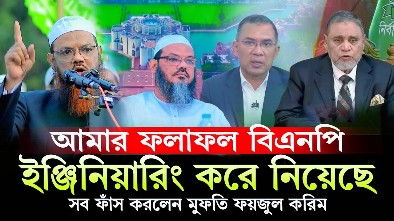আমার নির্বাচনের ফলাফলে বিএনপি ইঞ্জিনিয়ারিং করে বিজয়ী হয়েছে | Mufti Faizul karim Charmonai news 2026