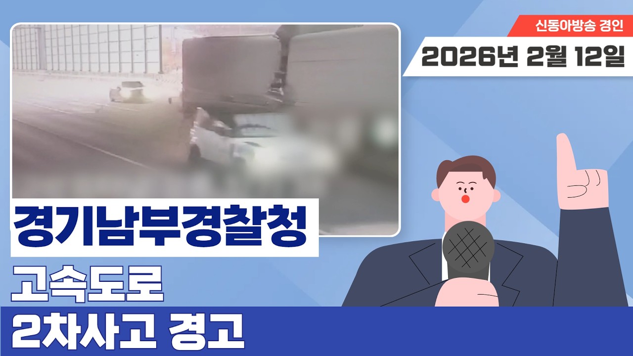 20260212 경기남부청, 고속도로 2차사고 경고 #민생뉴스 #신동아방송 #경인tv #박대영기자 #강원tv #경기도 #강원도 #핵심뉴스 #shorts #유튜브 #기사