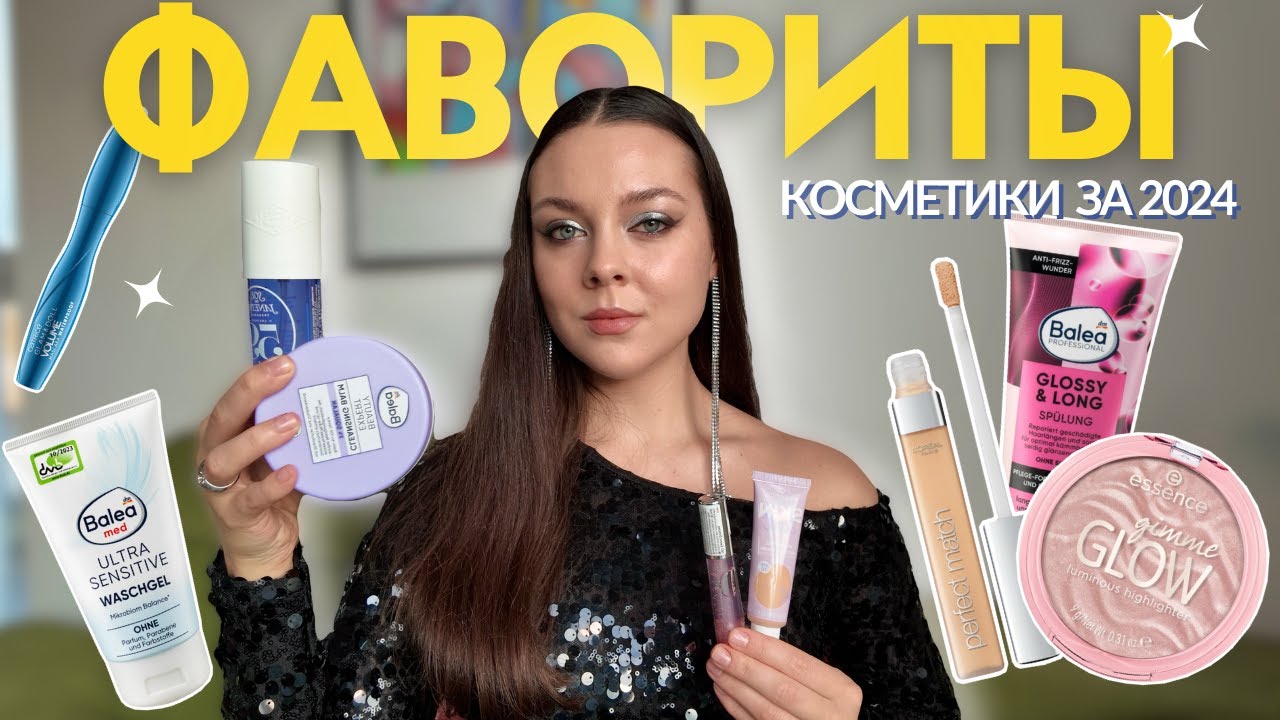 это ЛУЧШАЯ КОСМЕТИКА за 2024 год | БЮДЖЕТНЫЕ фавориты