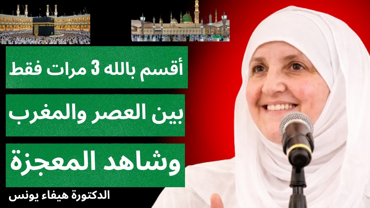 أقسم بالله! بين صلاة العصر والمغرب اقرأ هذا 3 مرات فقط، وشاهد المعجزة بعينيك | هيفاء يونس |