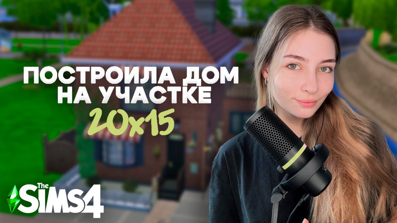 ПОСТРОИЛА НИДЕРЛАНДСКИЙ ДОМИК ► The Sims 4 All DLC