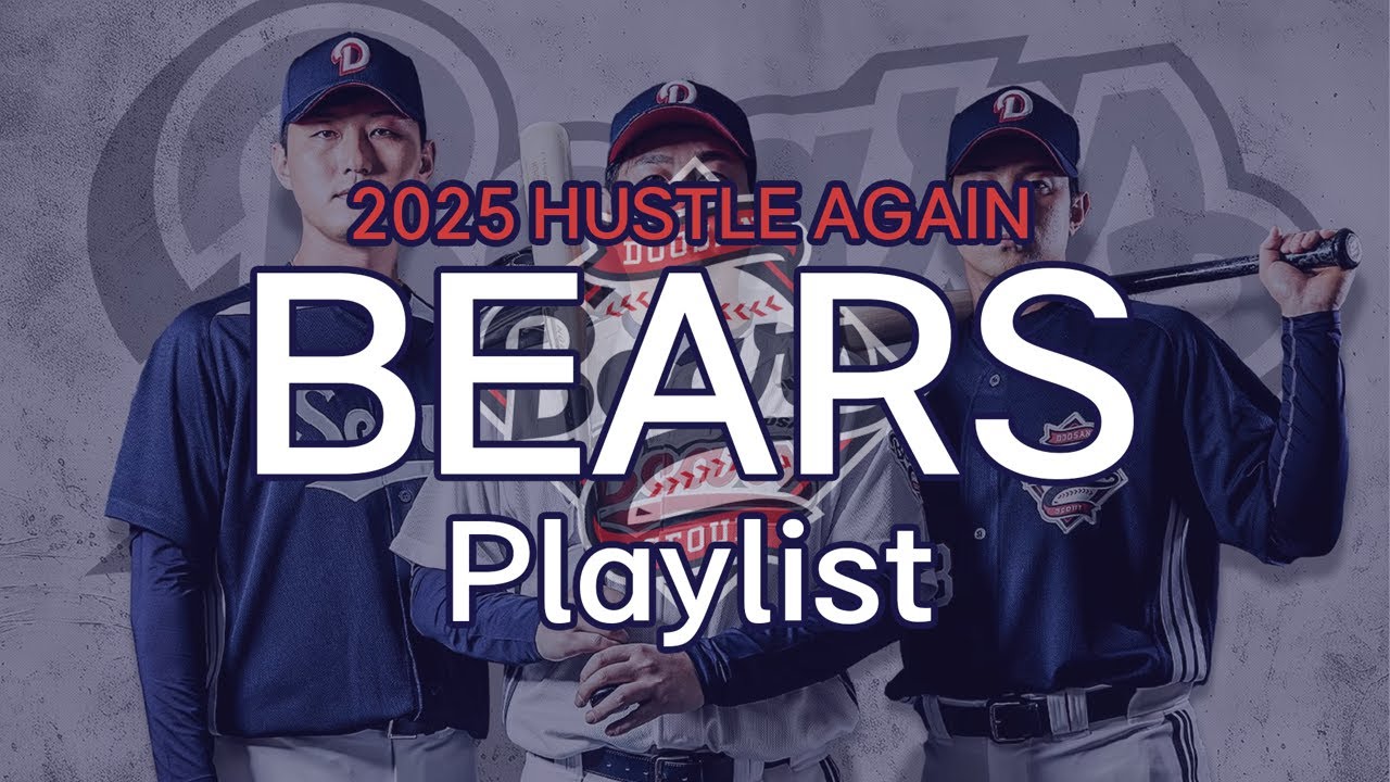 𝐏𝐥𝐚𝐲𝐥𝐢𝐬𝐭 Hustle DOOgether, 다시 허슬두! 2025시즌 두산 베어스 등장곡 & 응원가 모음집