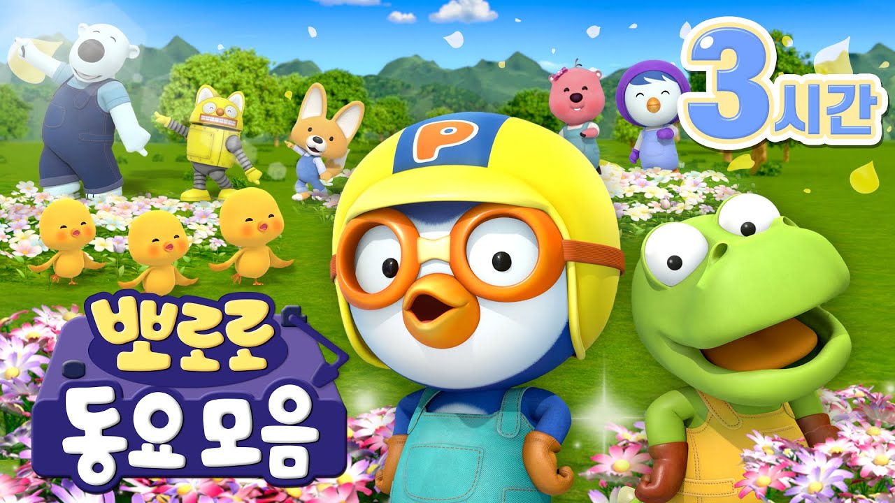 #키즈카페 에서 틀기 좋은 동요 모음집  (+3시간) | 뽀로로 인기 동요 연속 듣기 | 바나나차차 | 뽀로로와노래해요