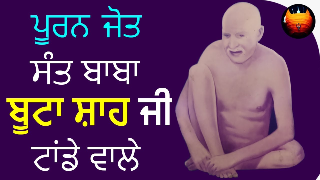 Sant Baba Boota Shah Ji (ਟਾਂਡੇ ਵਾਲੇ)│BachittarNet