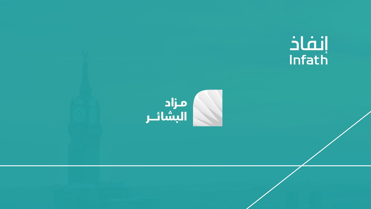 مزاد البشائر - مكة المكرمة