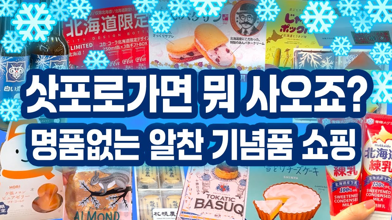 🇯🇵삿포로 여행 쇼핑, 기념품 쇼핑에 추천하고 싶은 가게 4곳-구글맵 공유🌏 더보기란| 삿포로에서 꼭 사가야 하는 기념품 식료품편 미리보고 가세요 | 타누키코지, 시키마르쉐 등
