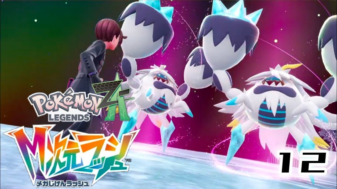 メガ次元ラッシュ！異次元でもリアルでも虐められるカゲル。【Pokémon LEGENDS Z-A M次元ラッシュ】#12 ※ネタバレ注意