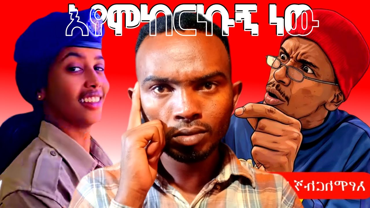 እየሞከርኩ ነው ህዝቡን ያስለቀሰው የ ኮሜዲያን ያሲን ትወና